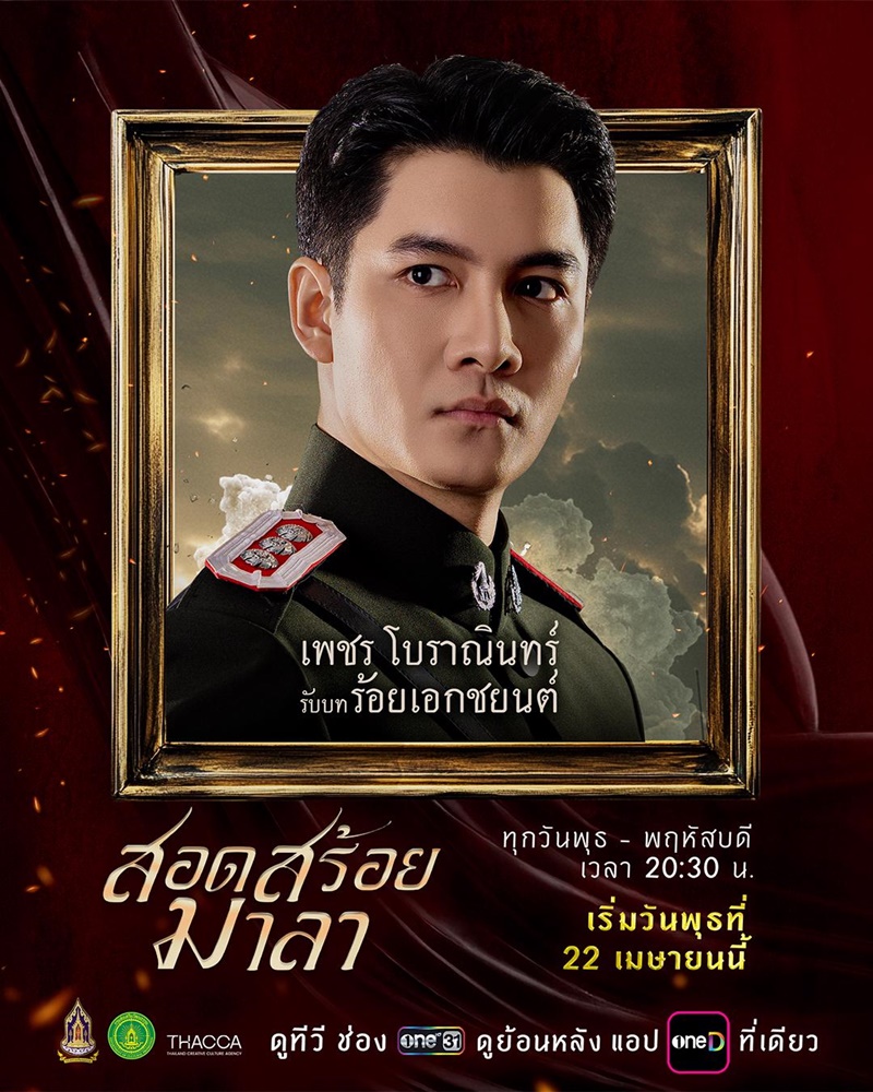 สอดสร้อยมาลา ละคร