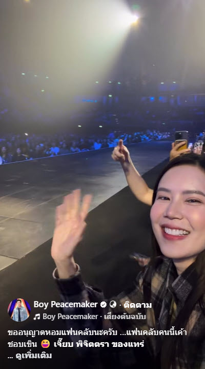  บอย พีซเมคเกอร์ หอมแก้ม เจี๊ยบ พิจิตตรา กลางคอนเสิร์ต