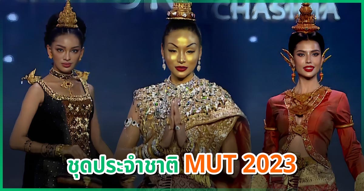 Miss Universe Thailand 2023 รอบชุดประจำชาติ สวยเลอค่า อลังการทุกชุด 