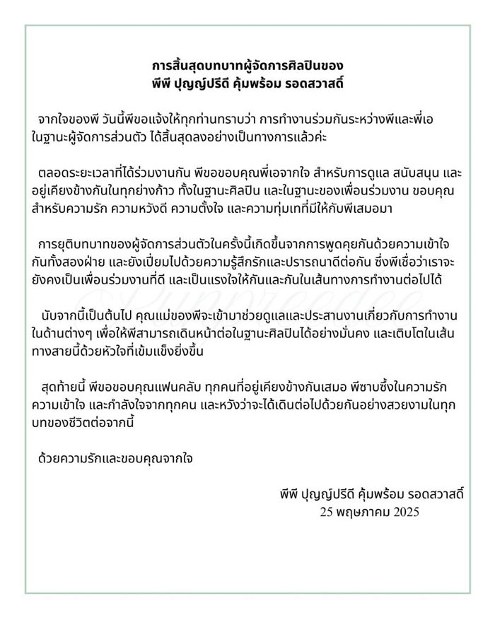 พีพี ปุญญ์ปรีดี ประกาศแยกทางพี่เอ ผู้จัดการ
