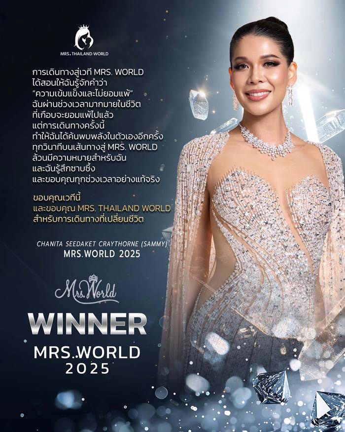  แซมมี่ ชนิตา คว้ามง Mrs. World 2025 