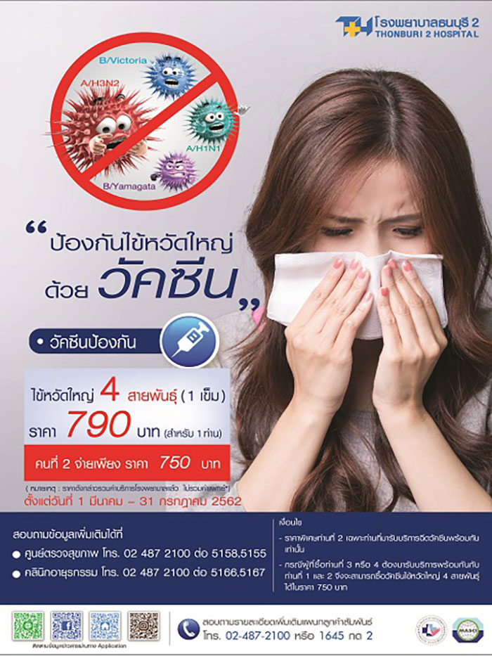วัคซีนไข้หวัดใหญ่ 2562