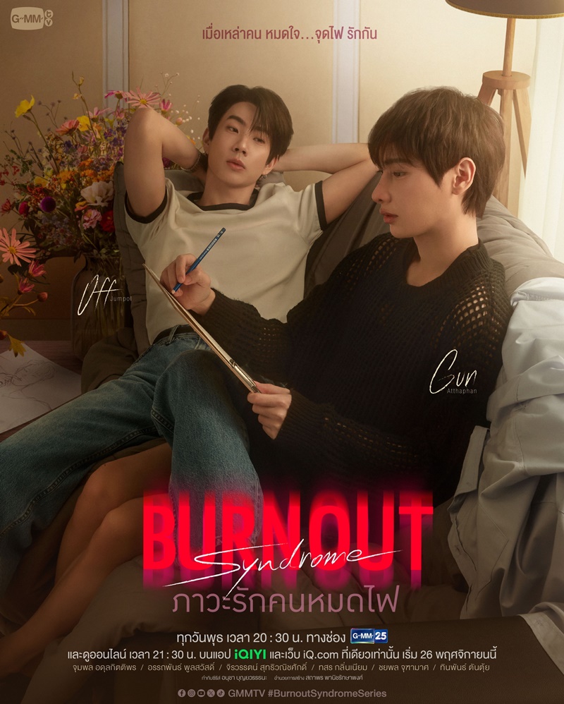 Burnout Syndrome ภาวะรักคนหมดไฟ