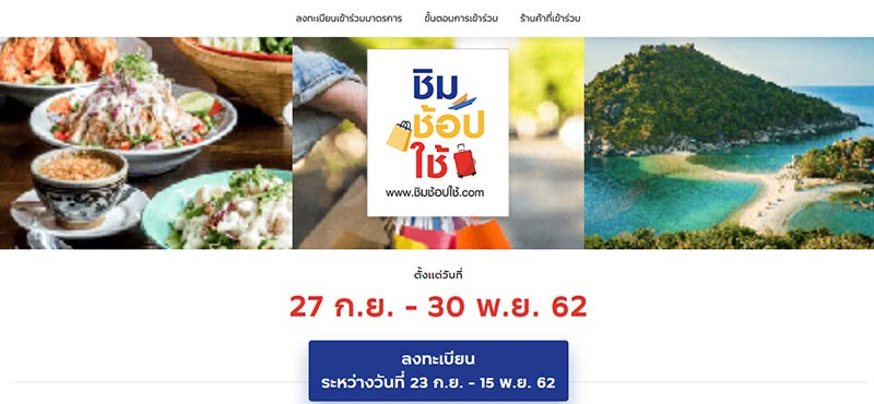 ชิมช้อปใช้
