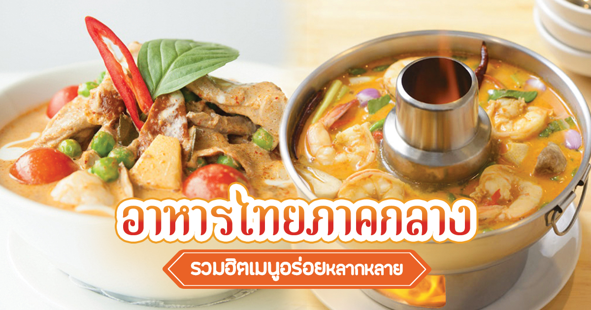 อาหารไทยภาคกลาง รวมฮิตเมนูกับข้าวและอาหารว่างอิ่มท้องง่าย ๆ