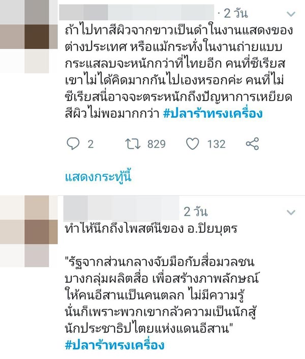 มุก วรนิษฐ์ ปลาร้าทรงเครื่อง