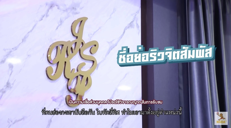 บ้านริว จิตสัมผัส