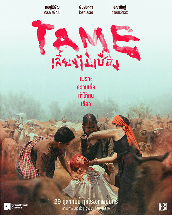 TAME เลี้ยงไม่เชื่อง หนังใหม่ 2026 หนังใหม่เดือนตุลาคม 2569 ดูหนัง