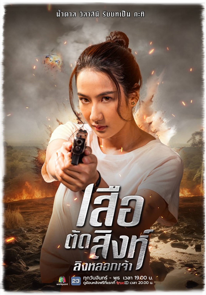 เสือตัดสิงห์ลิงหลอกเจ้า