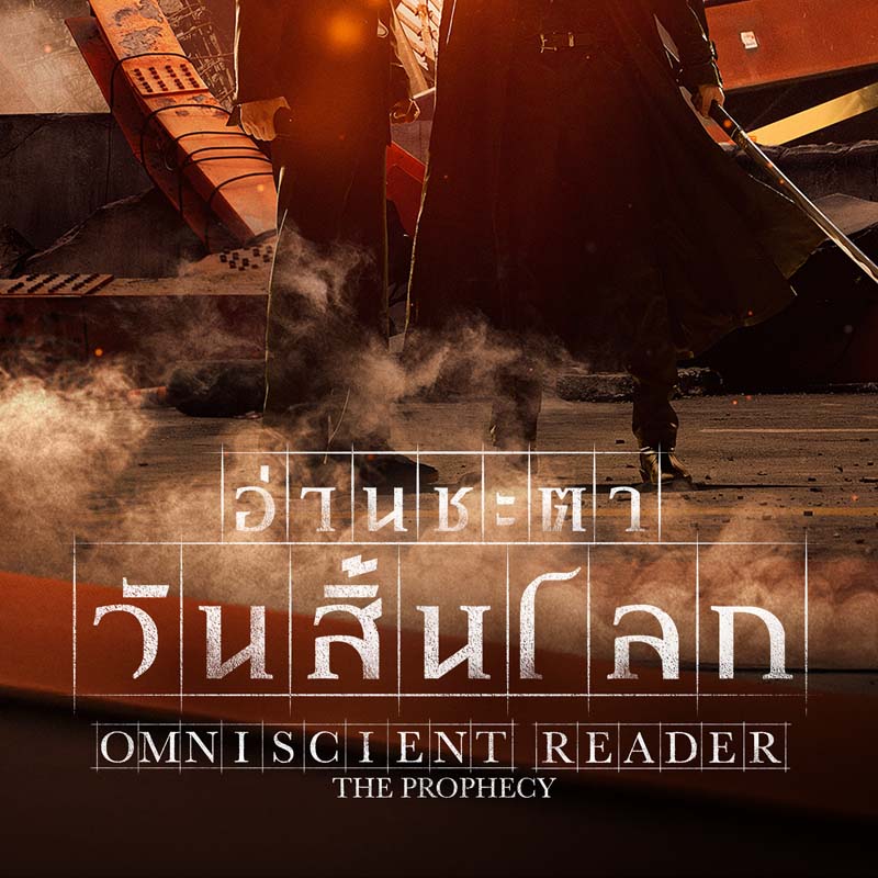 Omniscient Reader: The Prophecy หนังแอ็คชั่นเกาหลี สร้างจากเว็บตูน