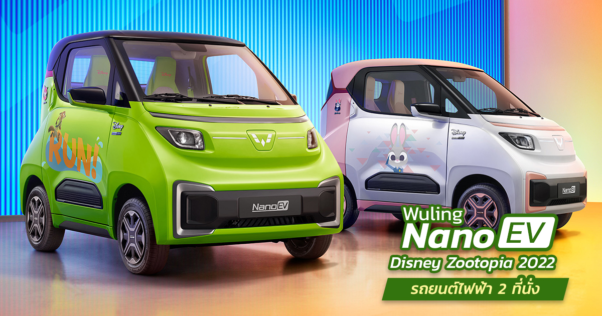 Wuling Nano Ev Disney Zootopia 2022 2-seater Electric Car Small Car Starting Price 31 Hundred Thousand Baht - Newsdir3