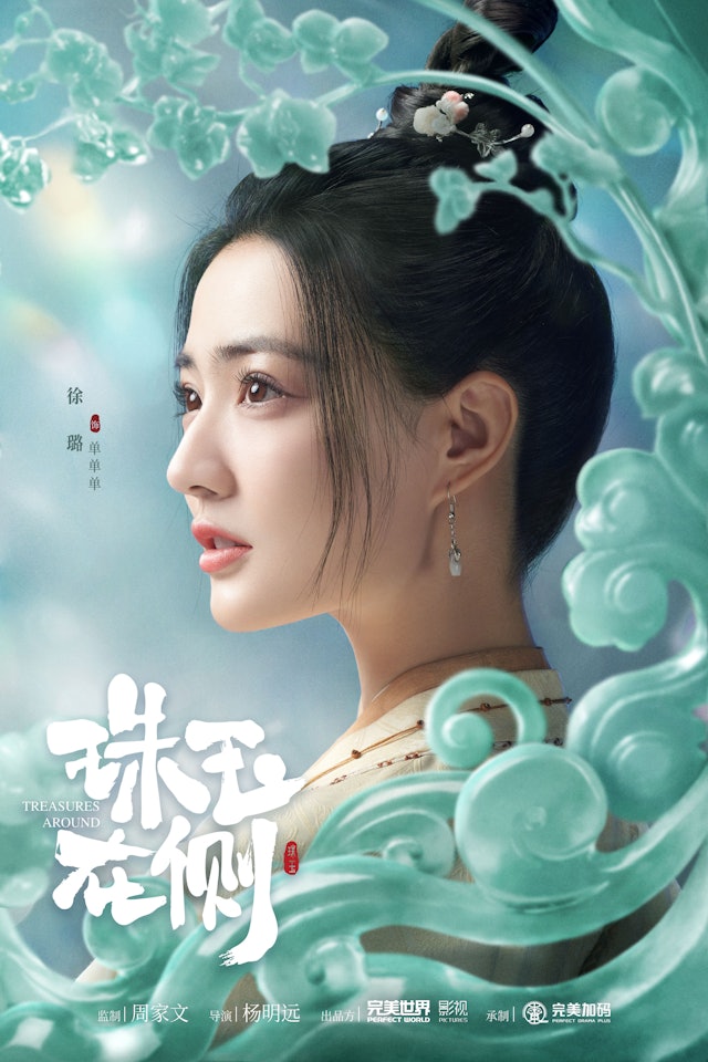 คู่หยกเคียงรัก Treasures Around