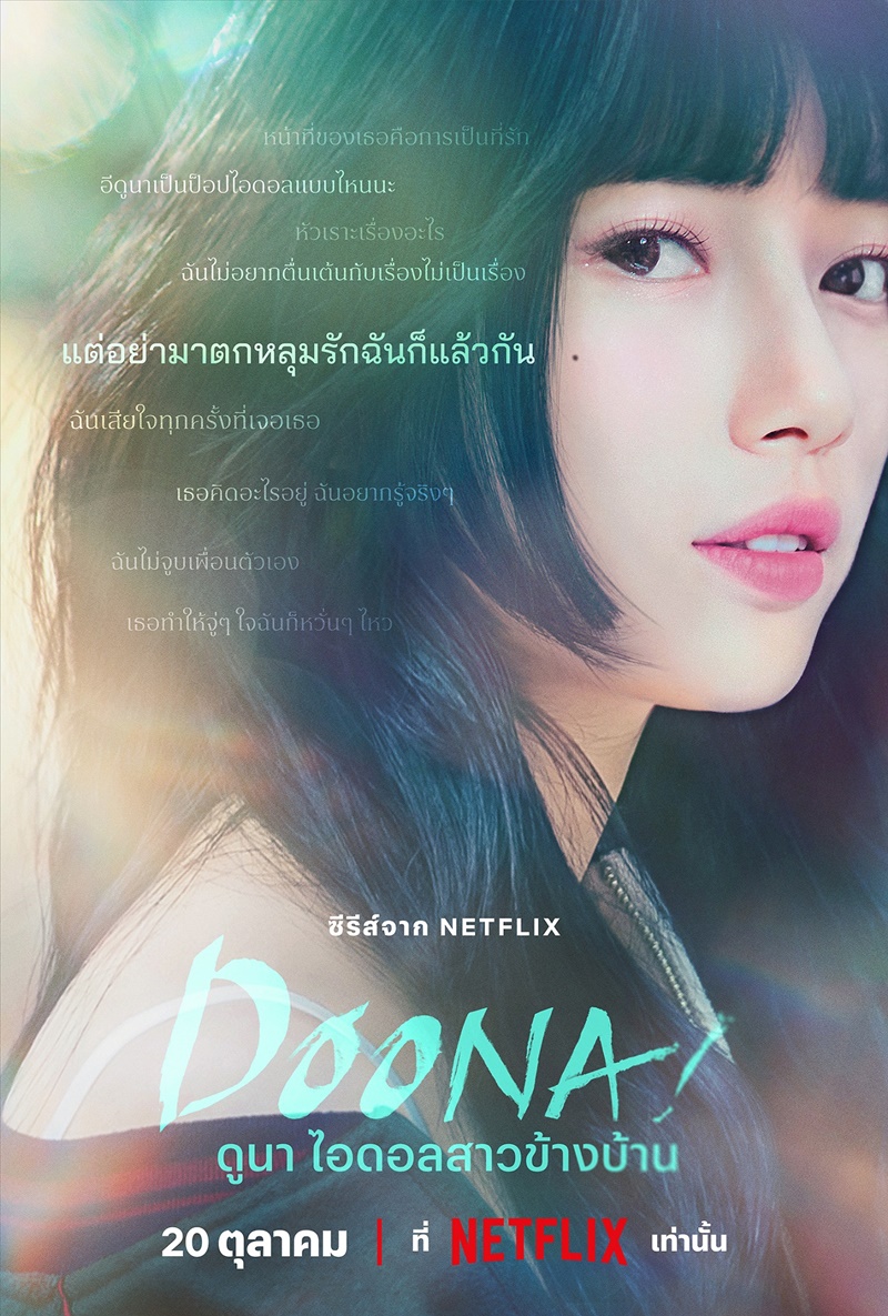 Doona เรื่องย่อ ดูนา ไอดอลสาวข้างบ้าน ซีรีส์เกาหลี Netflix