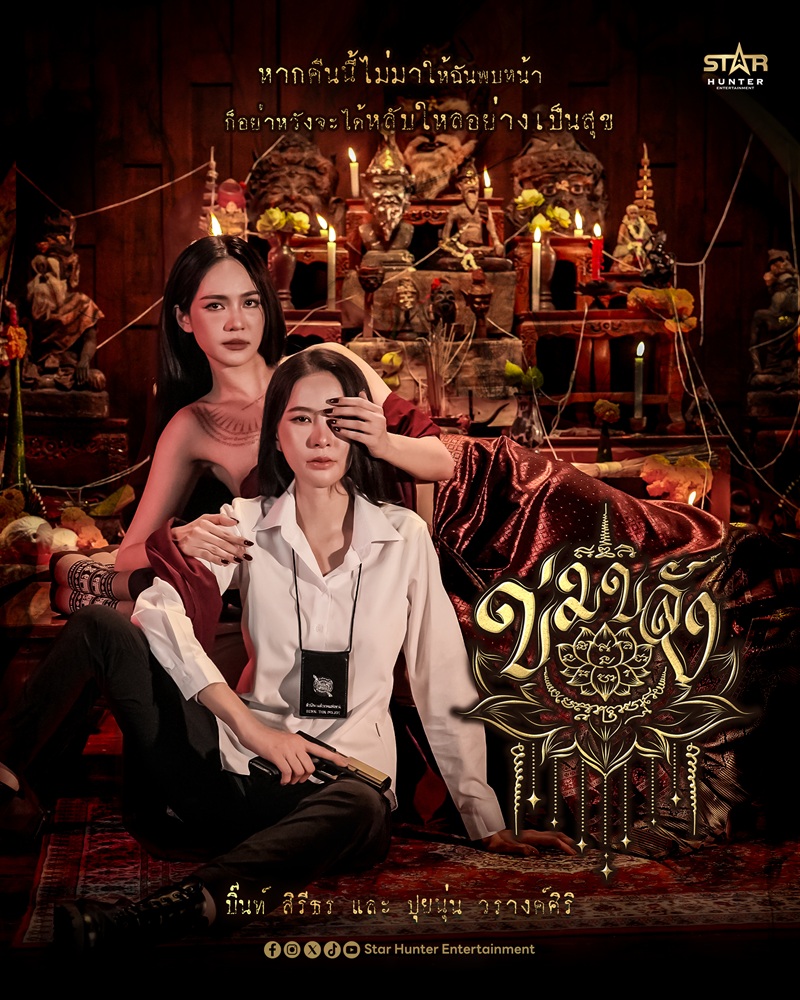 เรื่องย่อ ข่มขลัง ซีรีส์แซฟฟิก