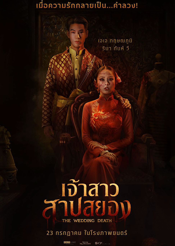 โปรแกรมหนังใหม่ กรกฎาคม 2569 เจ้าสาวสาปสยอง โปสเตอร์