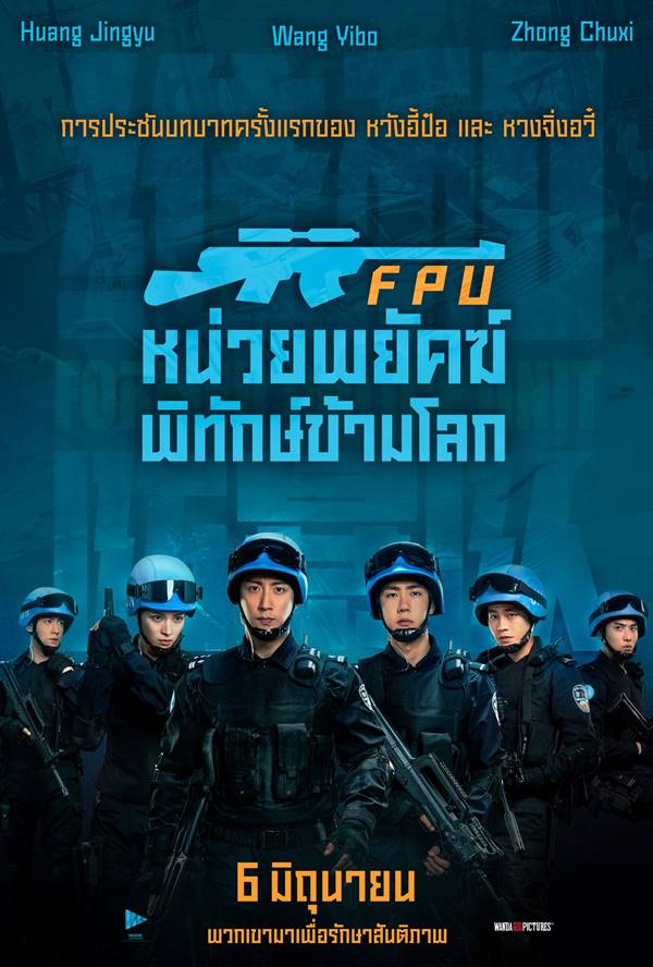 หน่วยพยัคฆ์พิทักษ์ข้ามโลก หนังจีน