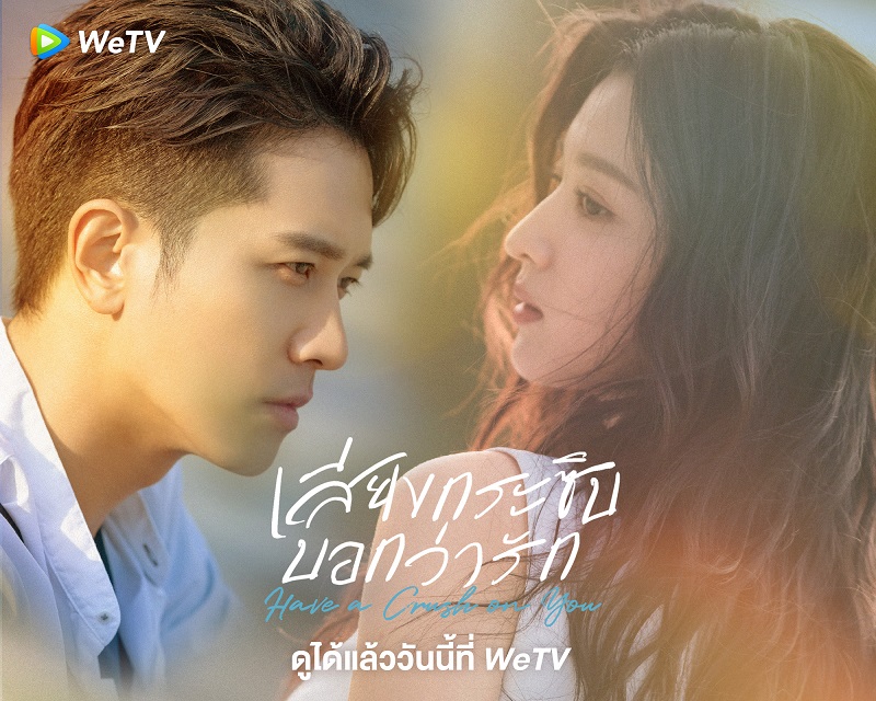 เสียงกระซิบบอกว่ารัก Have a Crush on You