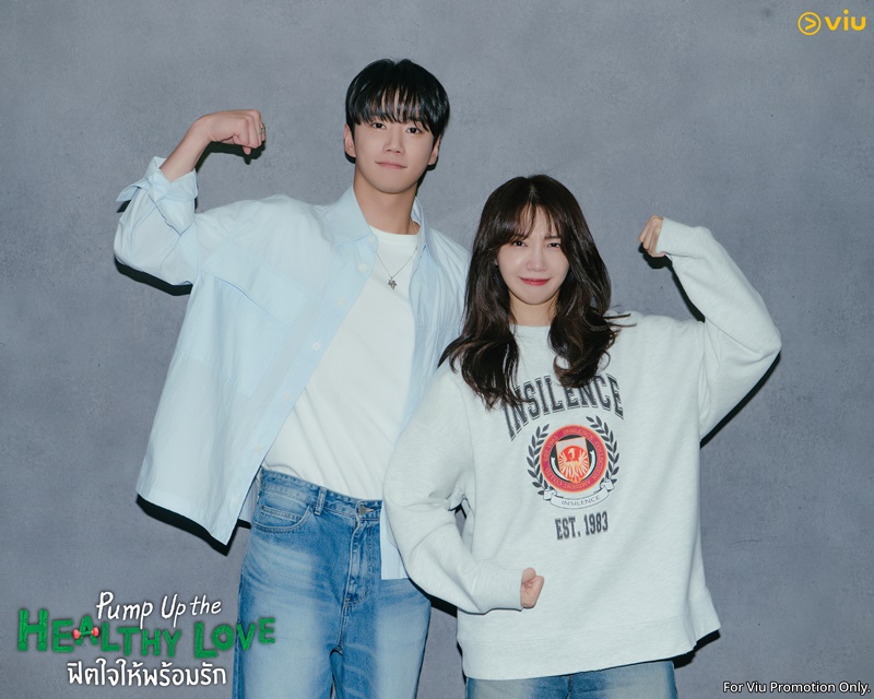 Pump Up the Healthy Love ฟิตใจให้พร้อมรัก ซีรีส์เกาหลี