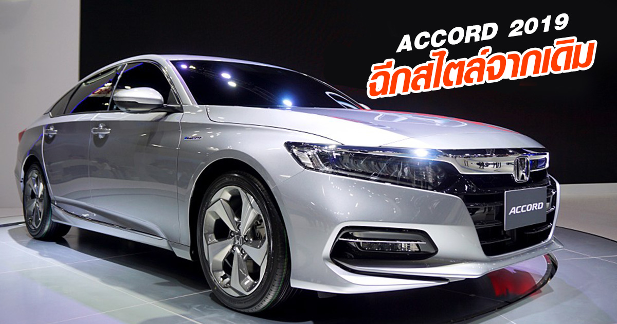 2019 Honda Accord >> พาชม All new Honda Accord 2019 คันจริง ฉีกสไตล์เปลี่ยนไป ... 2019 Honda Accord >> พาชม All new Honda Accord 2019 คันจริง ฉีกสไตล์เปลี่ยนไป ...