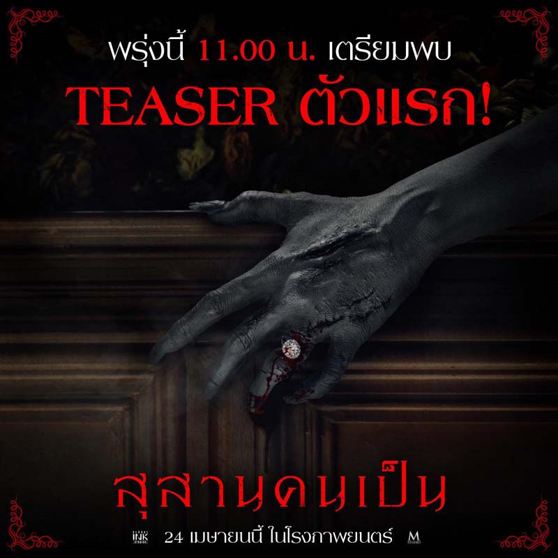 เรื่องย่อ สุสานคนเป็น 2568 นักแสดง นุ่น วรนุช