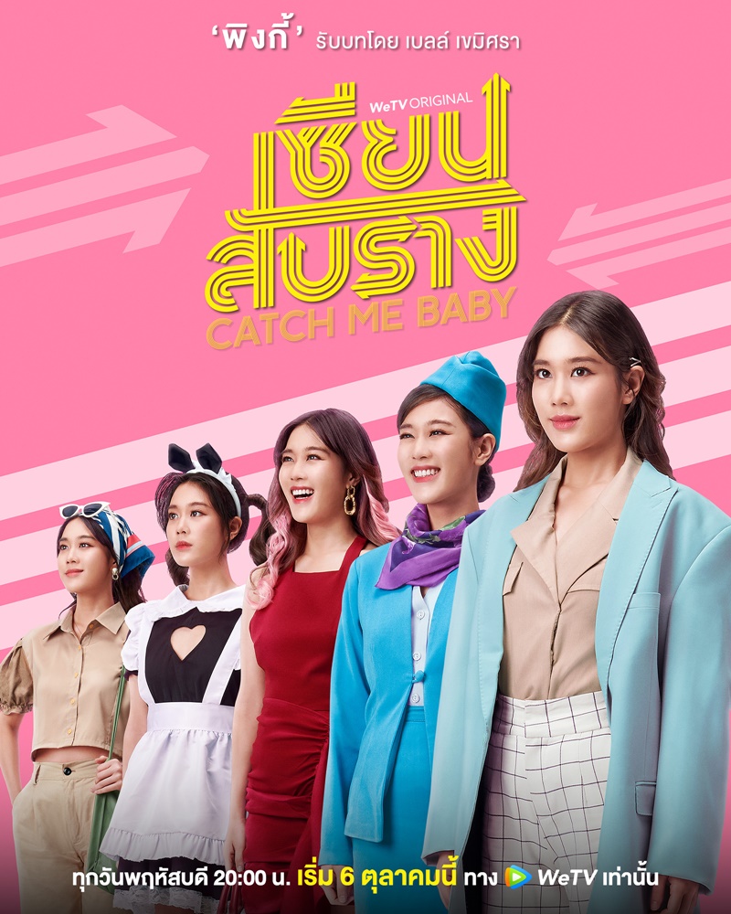 เซียนสับราง Catch Me Baby