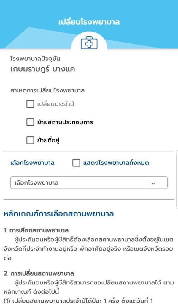 เปลี่ยนโรงพยาบาลประกันสังคมในแอพ