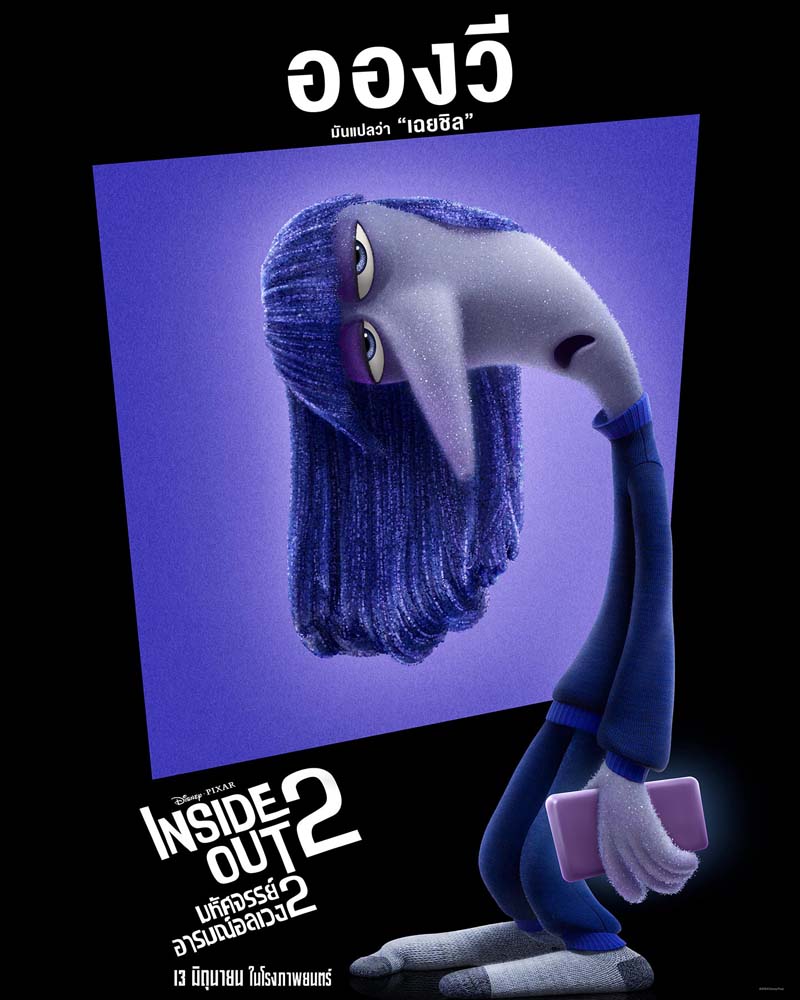 Inside Out 2 มหัศจรรย์อารมณ์อลเวง 2