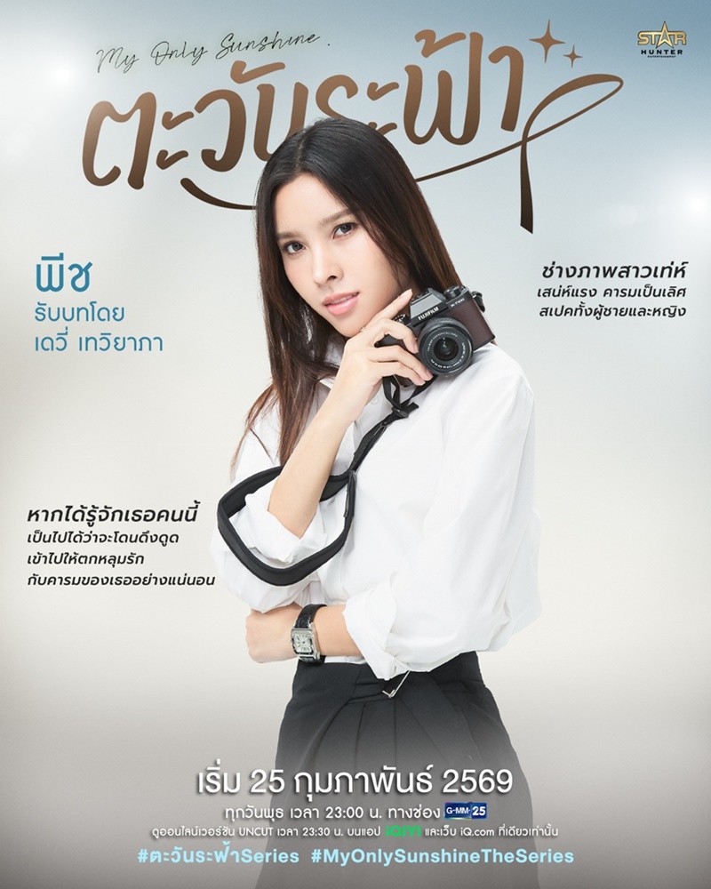 ตะวันระฟ้า My Only Sunshine