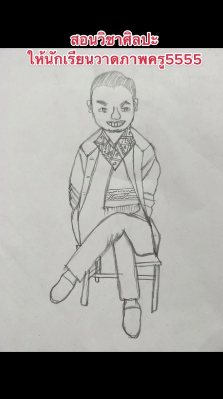 วาดรูปครู