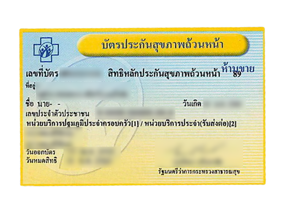 บัตรทองกับบัตร 30 บาทต่างกันอย่างไร
