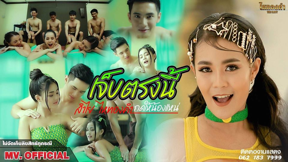 ลำไย ไหทองคำ เจ็บตรงนี้