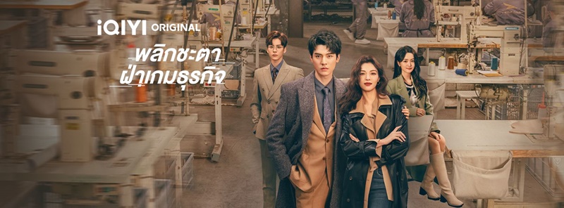 พลิกชะตาฝ่าเกมธุรกิจ Rising with the Wind
