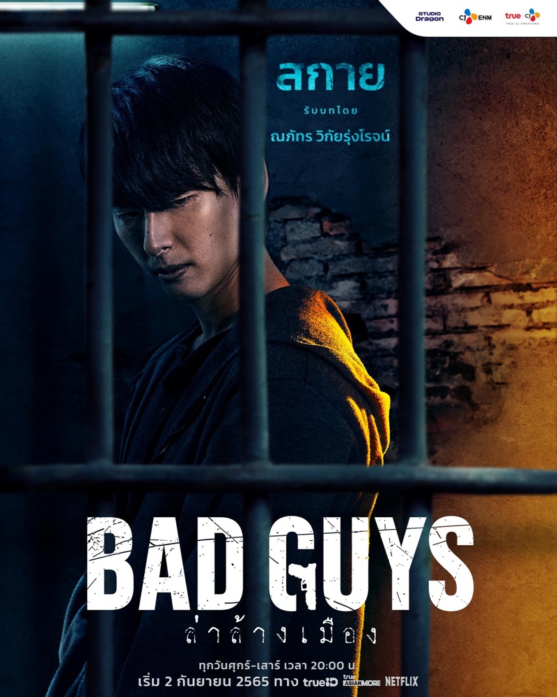 Bad Guys ล่าล้างเมือง