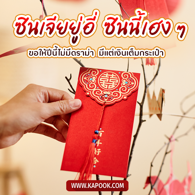 การ์ดอวยพรตรุษจีน ซินเจียยู่อื่ ซินนี้เฮง ๆ