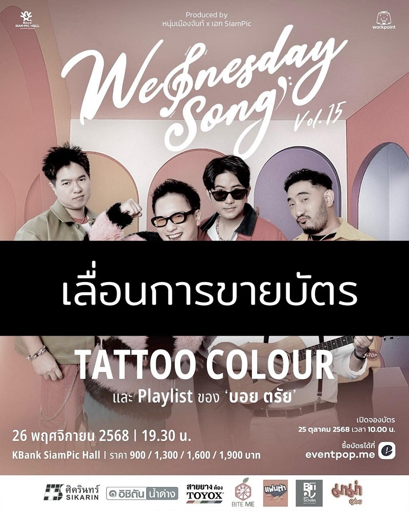 คอนเสิร์ตและอีเวนต์ เลื่อนหรือยกเลิก