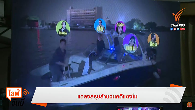แถลงคดี แตงโม นิดา