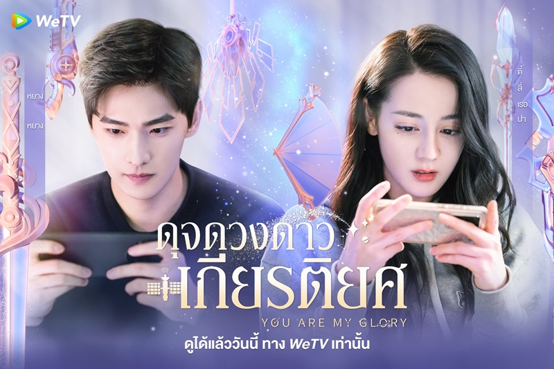 ดุจดวงดาวเกียรติยศ You Are My Glory