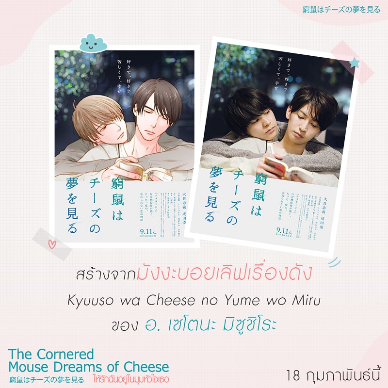 หนัง The Cornered Mouse Dreams of Cheese ให้รักฉันอยู่ในมุมหัวใจเธอ
