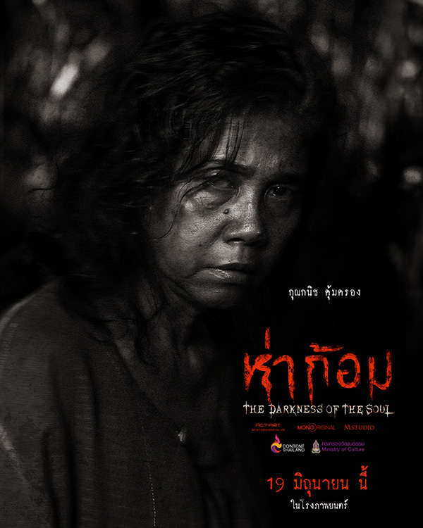 โปสเตอร์นักแสดง ห่าก้อม หนังผีไทย กำกับโดย อ๊อฟ พงษ์พัฒน์ ตำนานผีปอบอีสาน