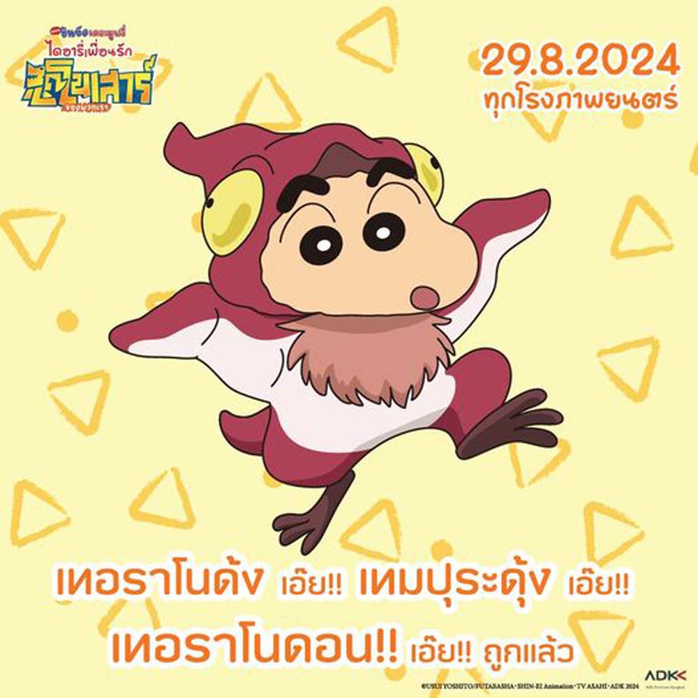 ชินจังเดอะมูฟวี่ 2024 Shinchan Movie