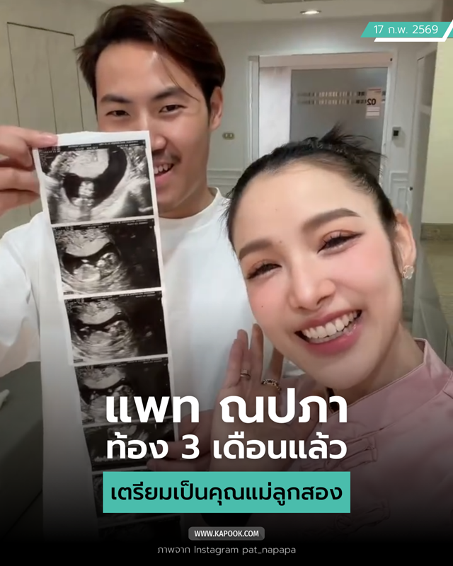 แพท ณปภา ตั้งท้องลูกคนที่สอง