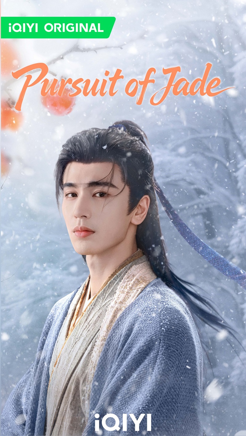 ล่าหยก Pursuit of Jade ซีรี่ย์จีน