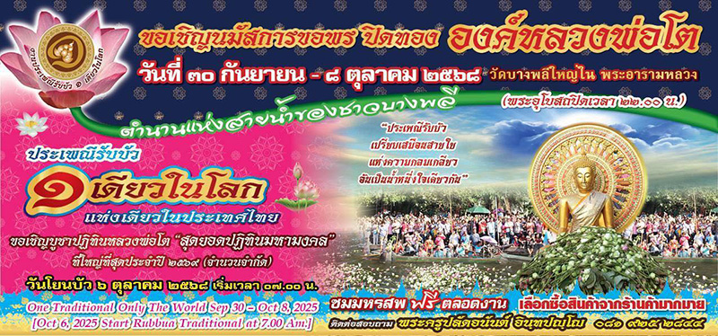 งานตักบาตรเทโว 2568 วัดบางพลีใหญ่