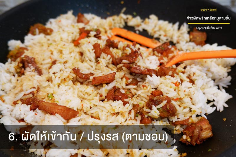 ข้าวผัดพริกเกลือหมูสามชั้น