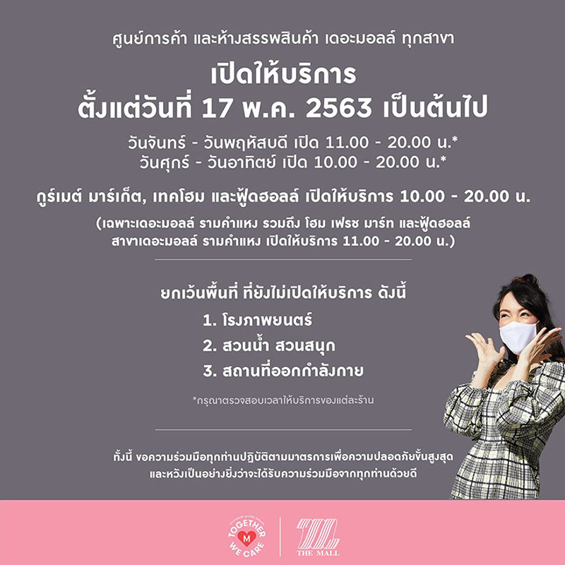 เวลาเปิดปิดห้าง