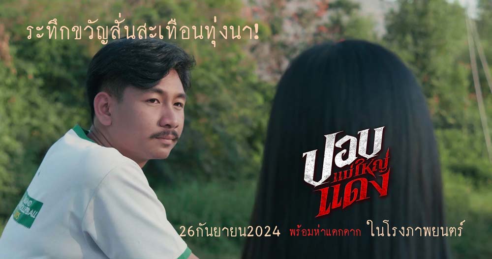 เรื่องย่อ ปอบแม่ใหญ่แดง หนังผีไทย 2024
