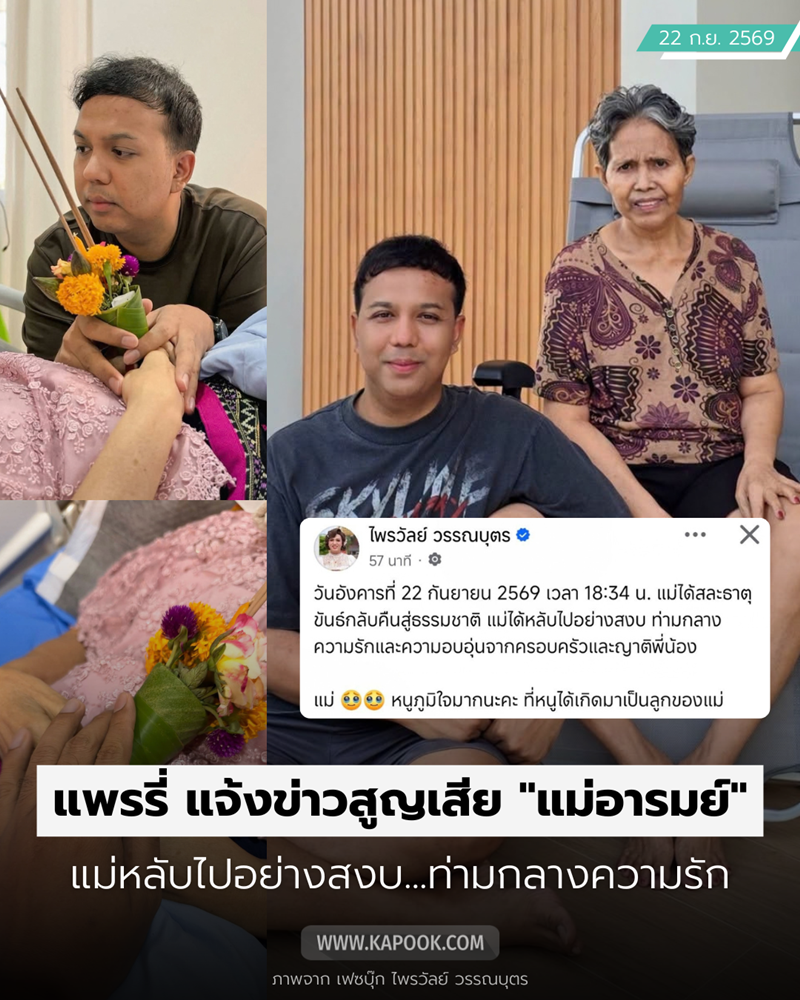 แพรรี่ ไพรวัลย์ สูญเสียคุณแม่