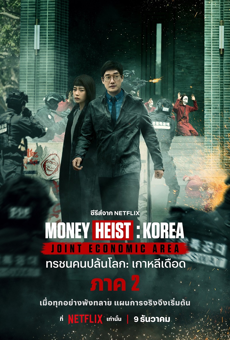 Money Heist Korea Joint Economic Area Part 2 ทรชนคนปล้นโลก เกาหลีเดือด ภาค 2