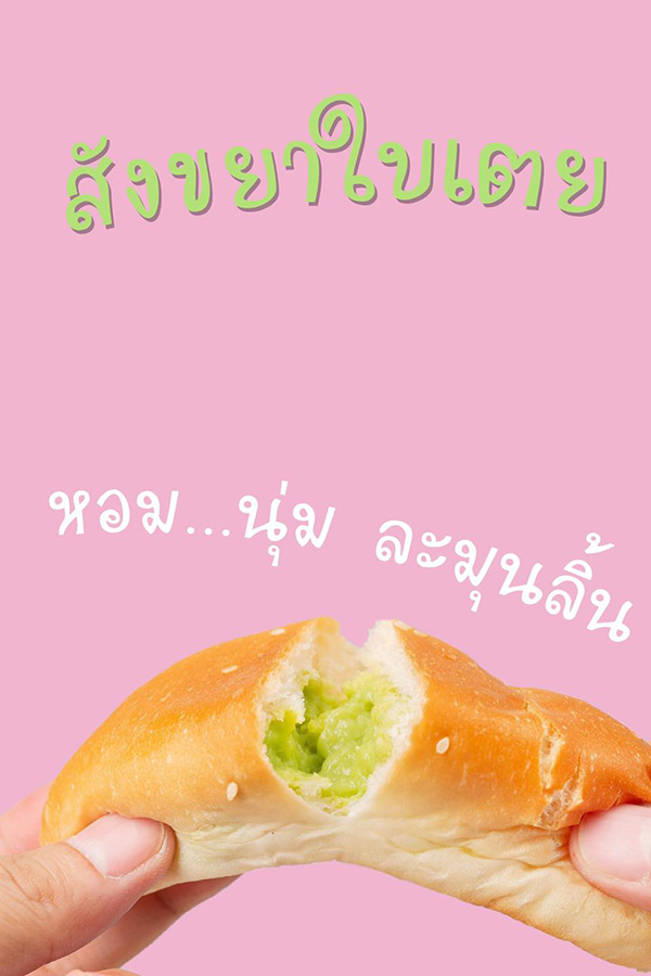ร้านขนมปังสังขยา