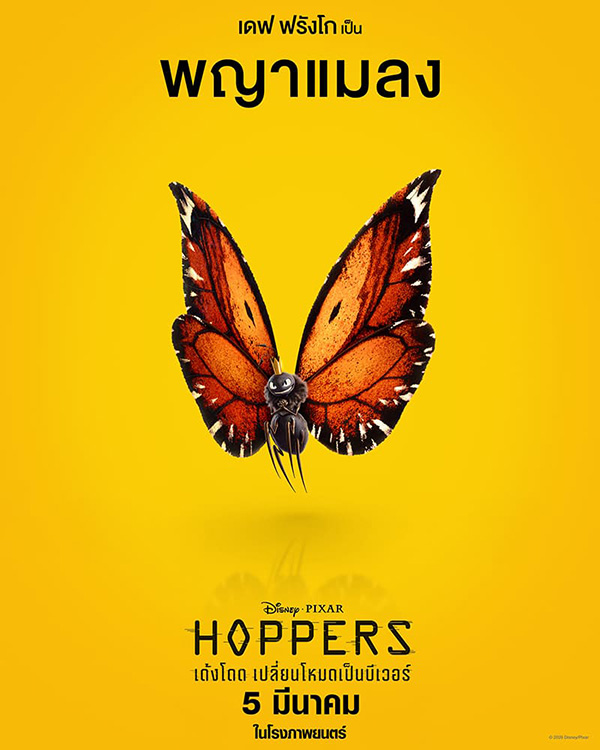 Hoppers เด้งโดด เปลี่ยนโหมดเป็นบีเวอร์ หนังแอนิเมชั่น หนังใหม่มีนาคม 2026 หนังใหม่ 2026 ตัวละคร